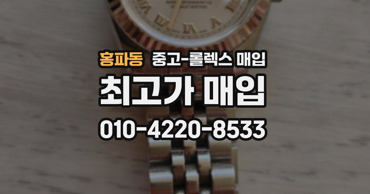 홍파동 중고 롤렉스 매입