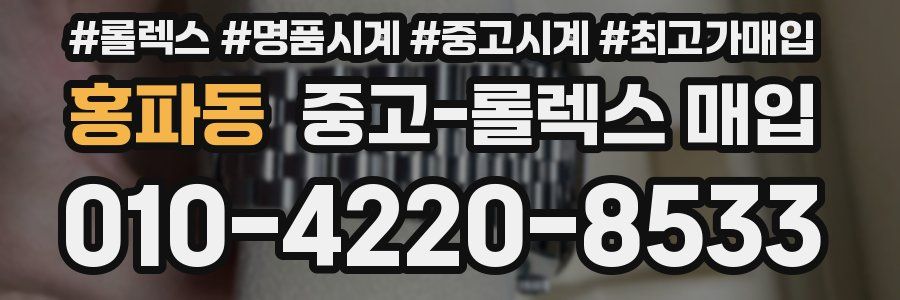 홍파동 중고 롤렉스 매입