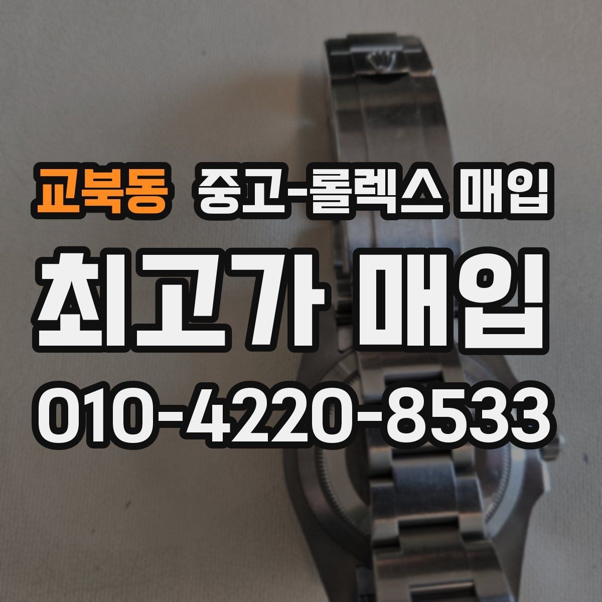 교북동 중고-롤렉스 매입 안전과 시세를 함께 챙기는 방법