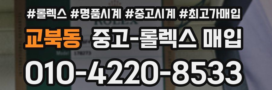 교북동 중고 롤렉스 매입