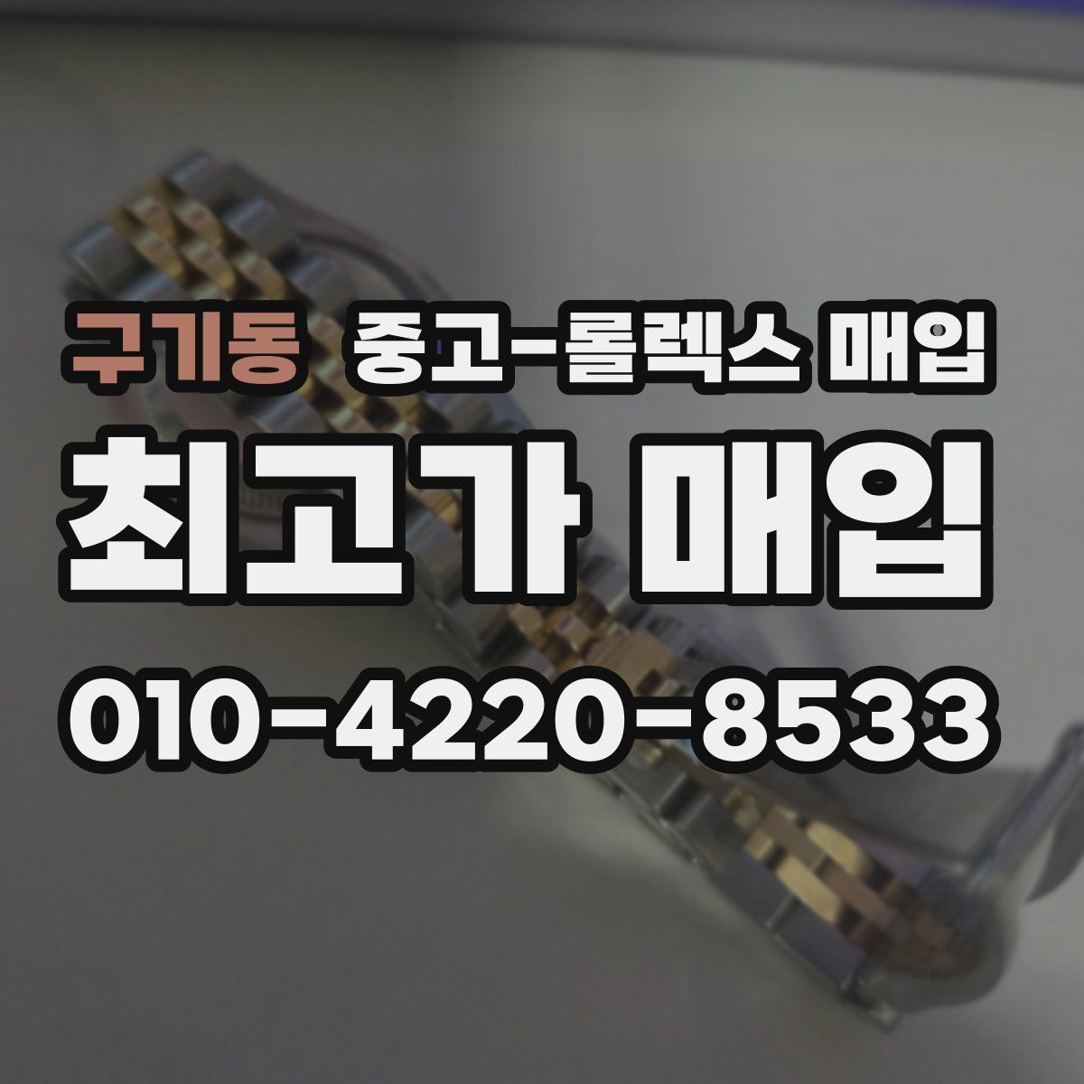구기동 중고 롤렉스 매입