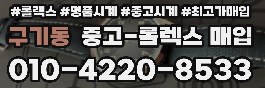 구기동 중고 롤렉스 매입