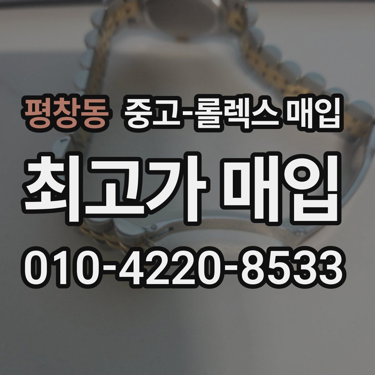 평창동 중고 롤렉스 매입