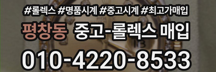 평창동 중고 롤렉스 매입