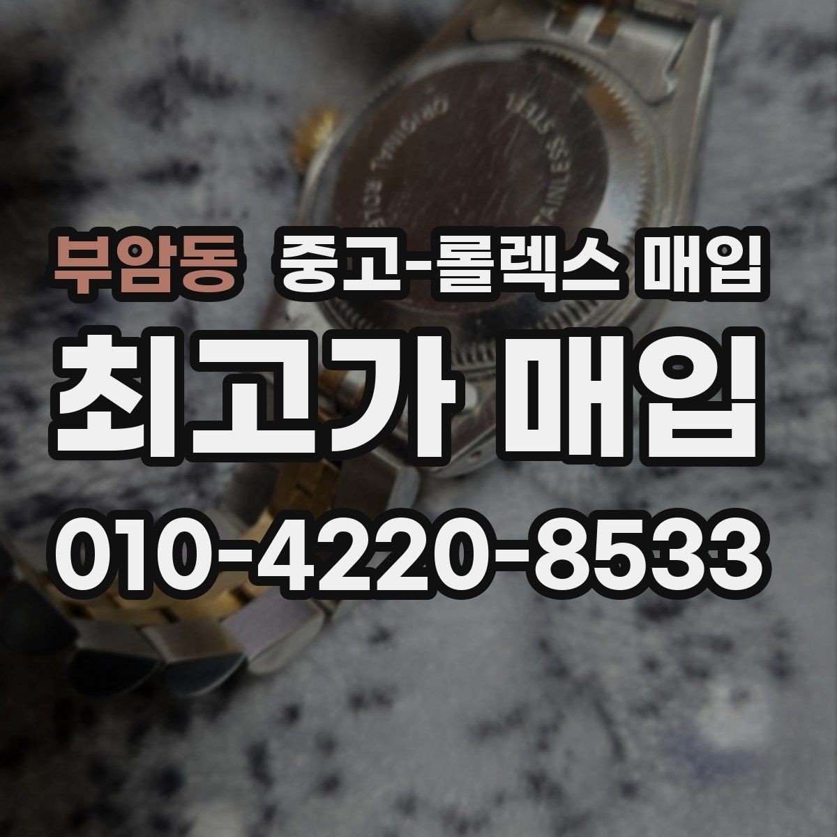 부암동 중고-롤렉스 매입 단종 라인업 시세 확인 방법