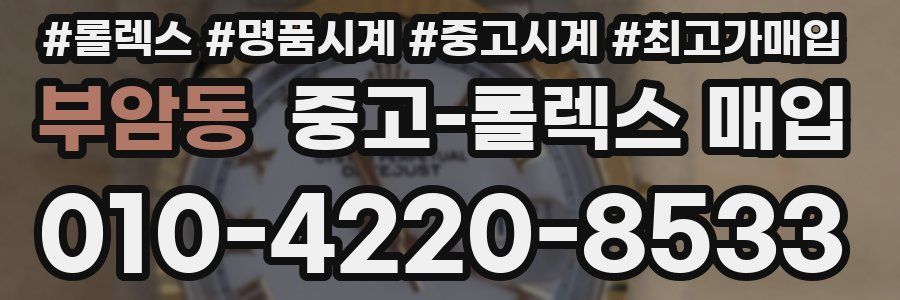 부암동 중고 롤렉스 매입