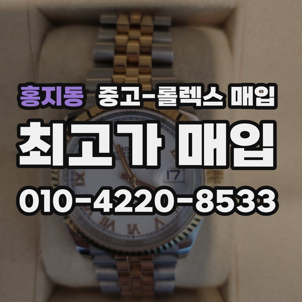 홍지동 중고-롤렉스 매입 여성용 사이즈 시세가 갈리는 이유