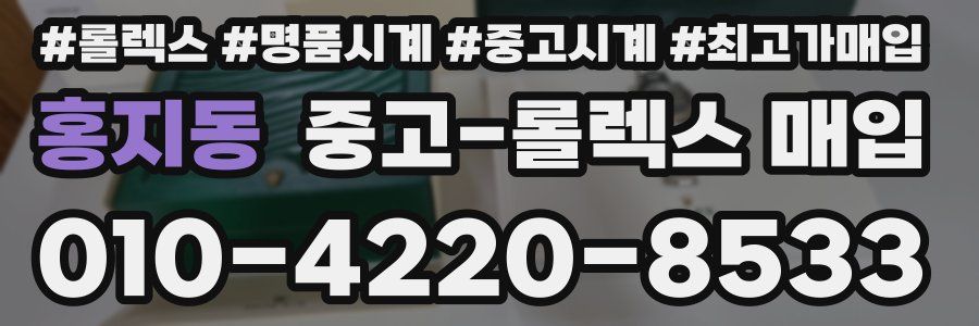 홍지동 중고 롤렉스 매입