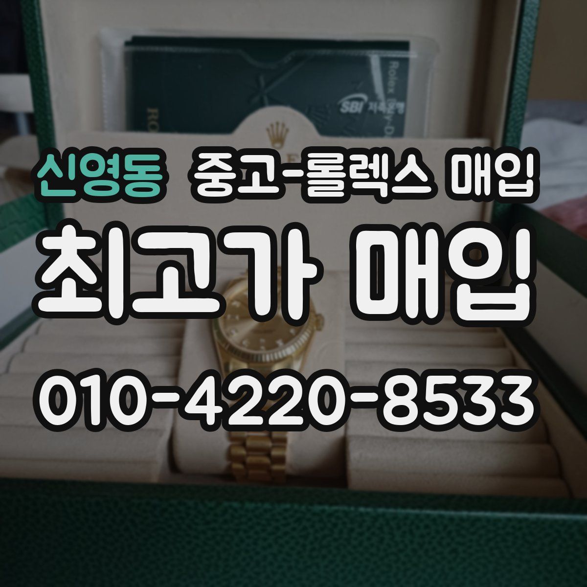 신영동 중고 롤렉스 매입
