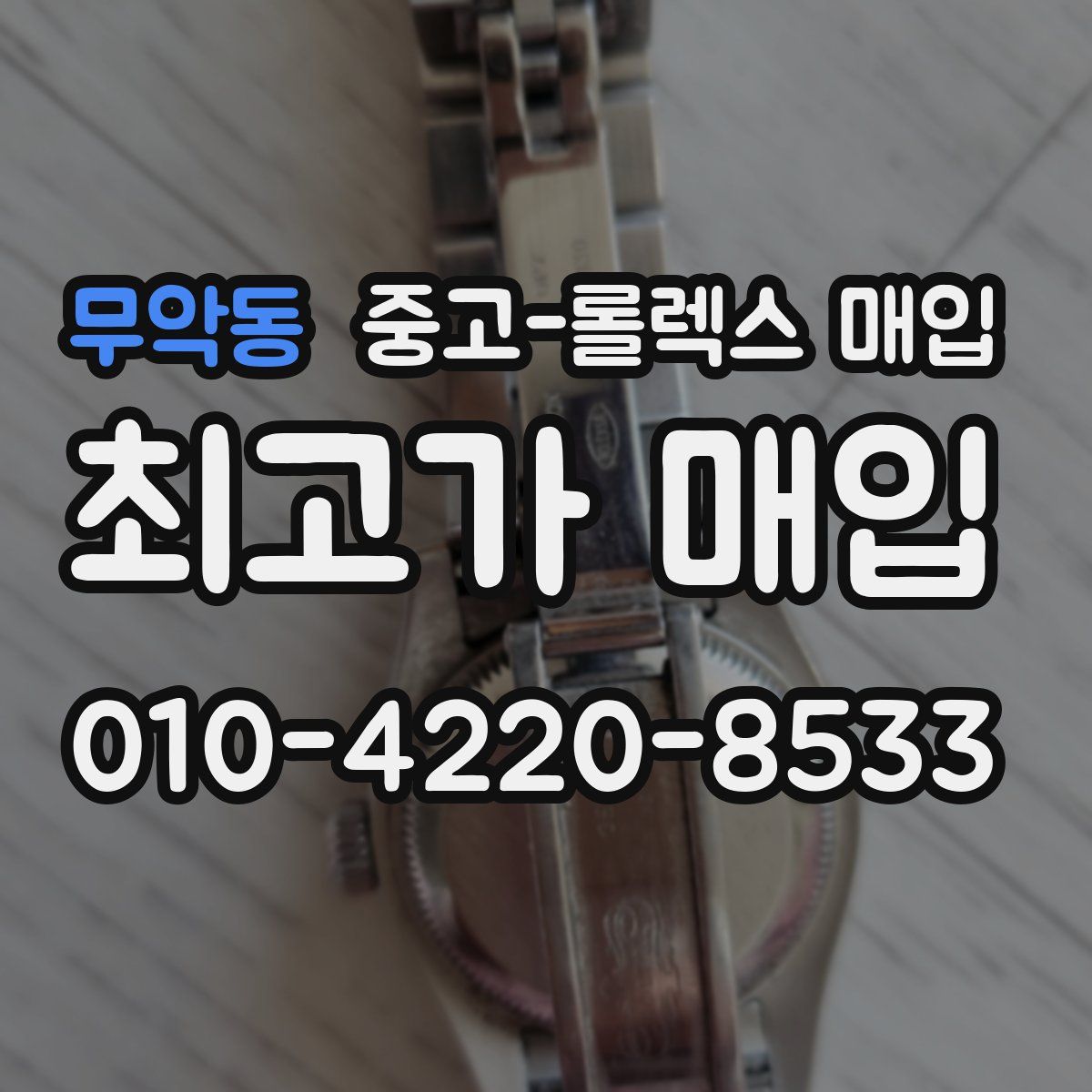 무악동 중고 롤렉스 매입