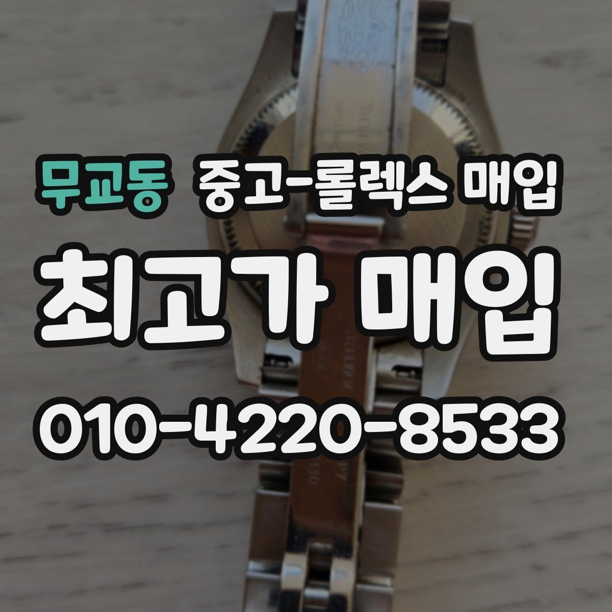 무교동 중고-롤렉스 매입 개인 간 거래보다 매입이 안전한 이유