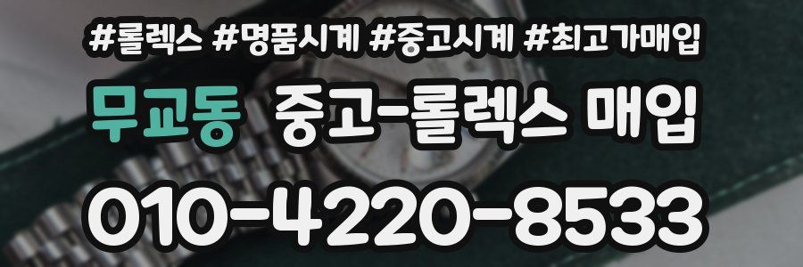 무교동 중고 롤렉스 매입