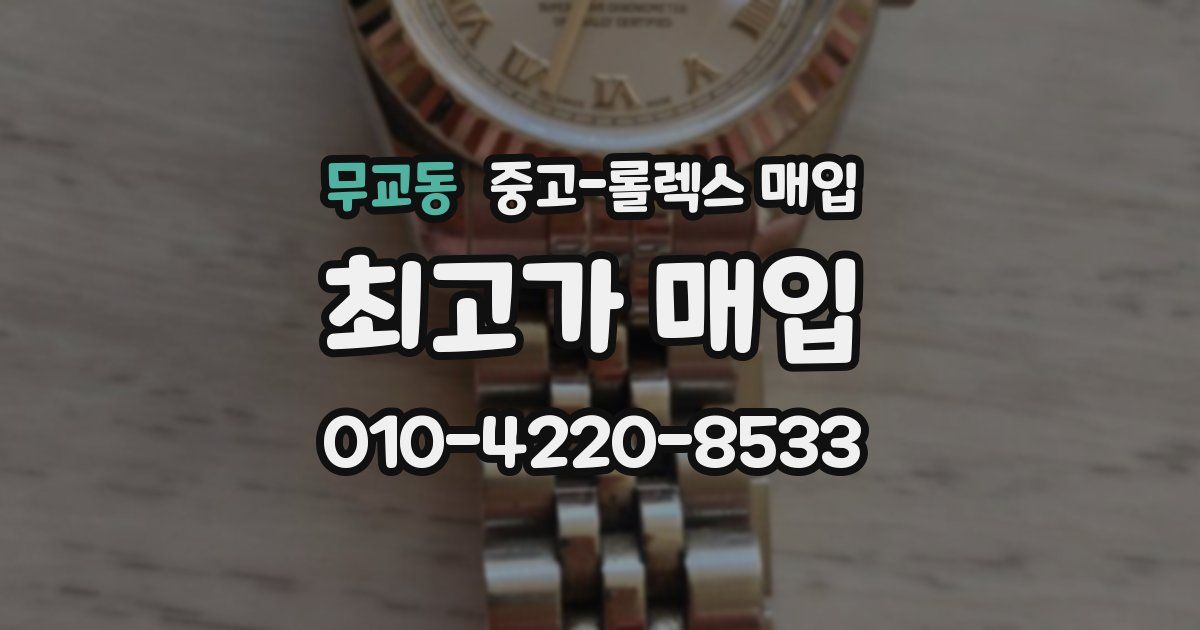 무교동 중고 롤렉스 매입