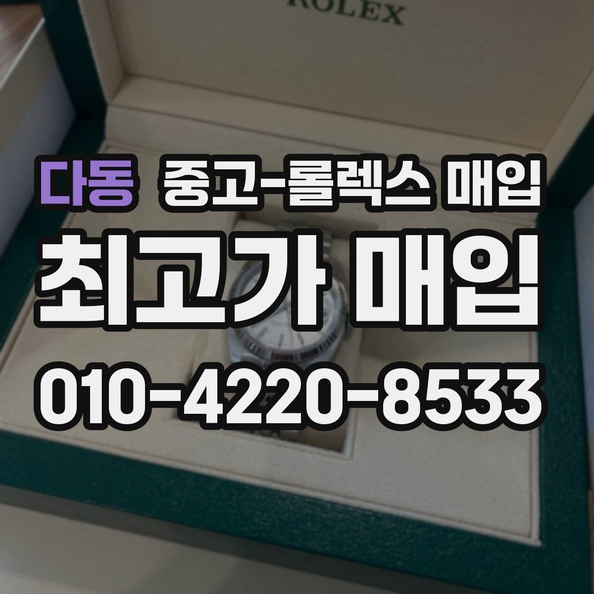 다동 중고-롤렉스 매입 거래 당일 준비하면 좋은 서류