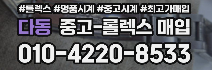 다동 중고 롤렉스 매입