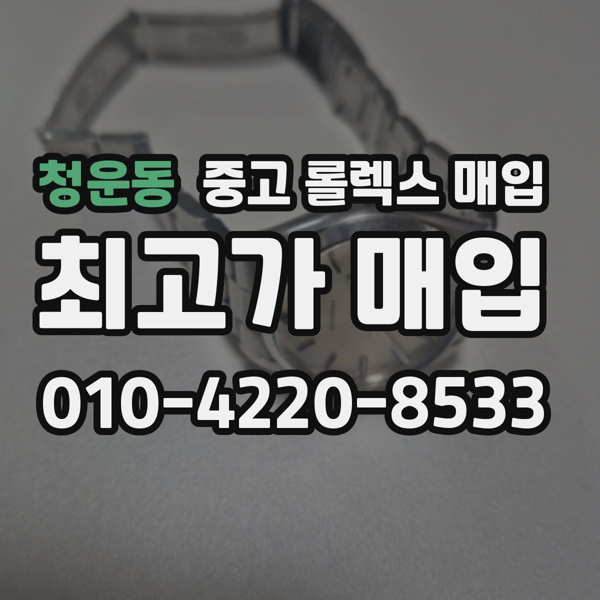청운동 중고 롤렉스 매입