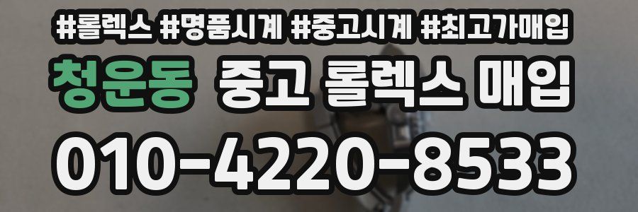 청운동 중고 롤렉스 매입