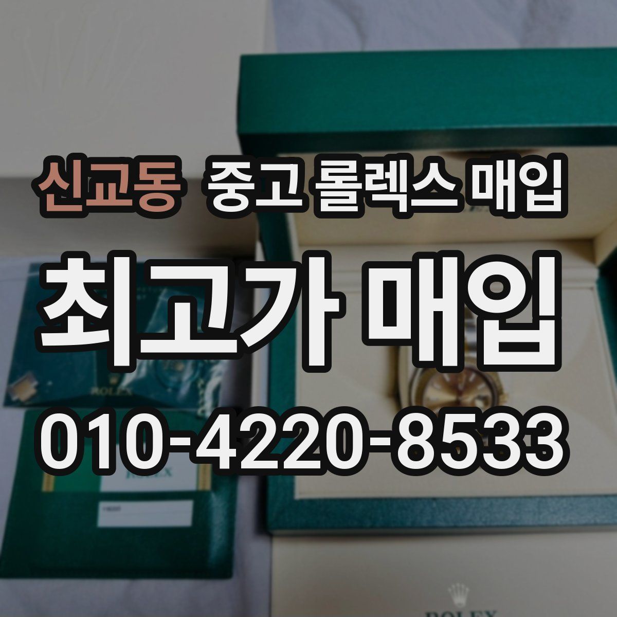 신교동 중고 롤렉스 매입