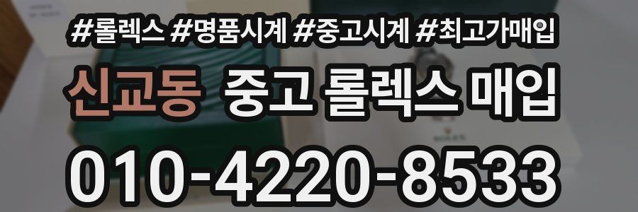 신교동 중고 롤렉스 매입