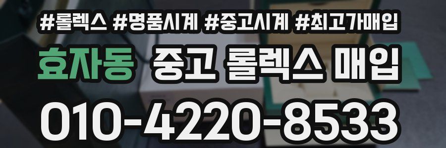 효자동 중고 롤렉스 매입