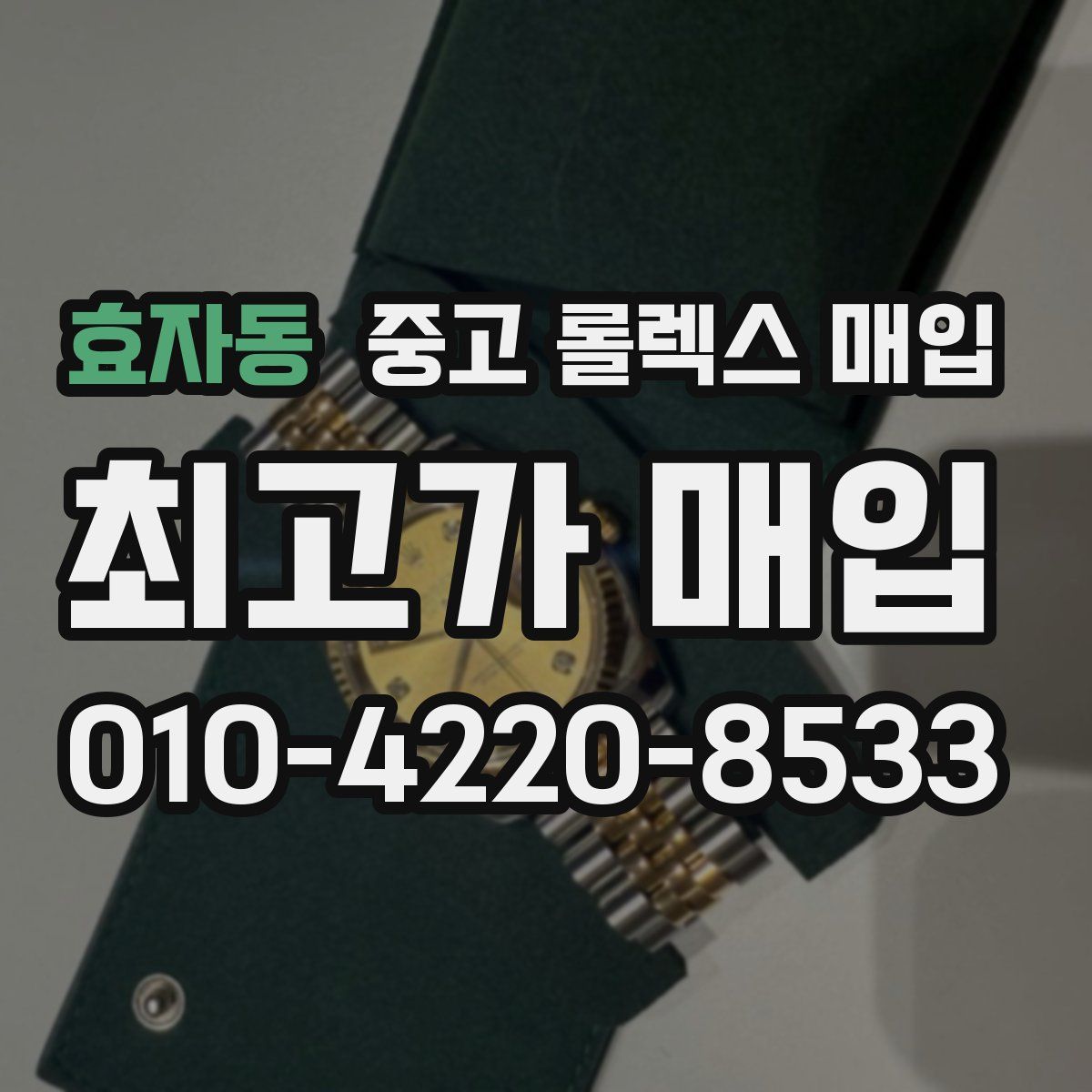 효자동 중고 롤렉스 매입