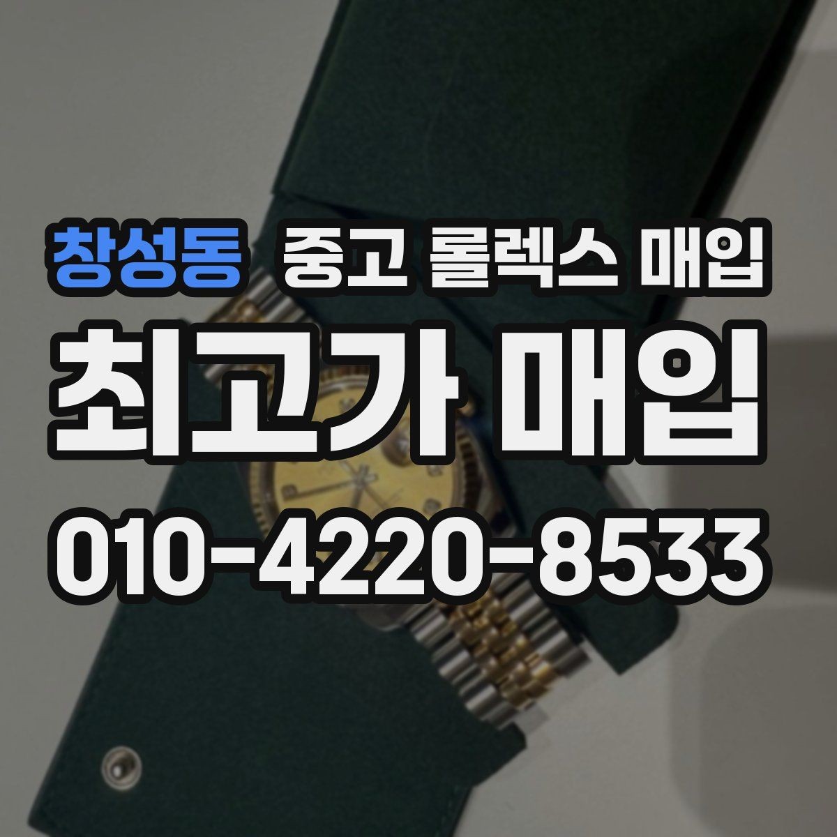 창성동 중고 롤렉스 매입 감정 시간이 길어지는 대표 상황