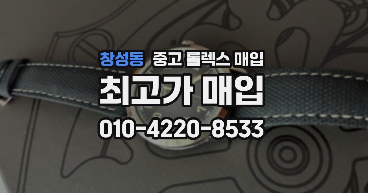 창성동 중고 롤렉스 매입