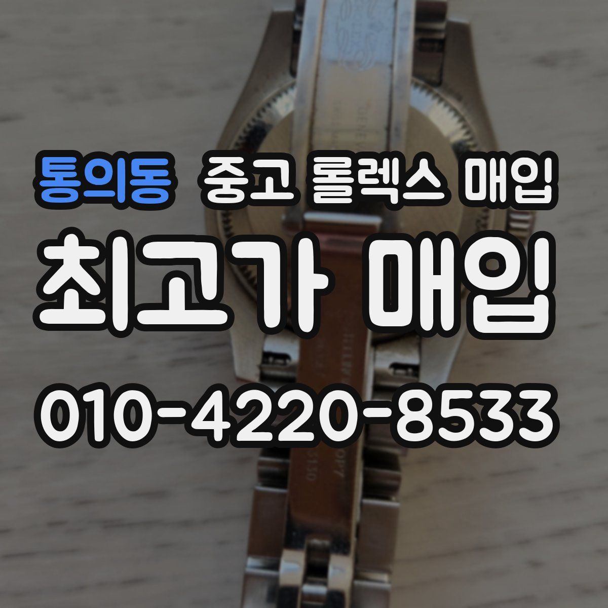 통의동 중고 롤렉스 매입