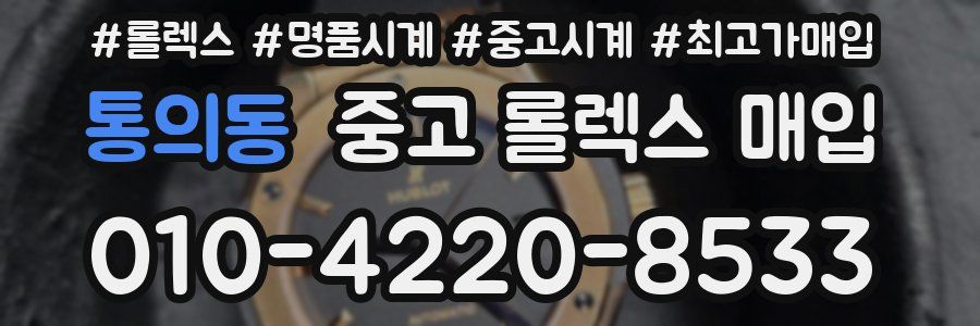 통의동 중고 롤렉스 매입
