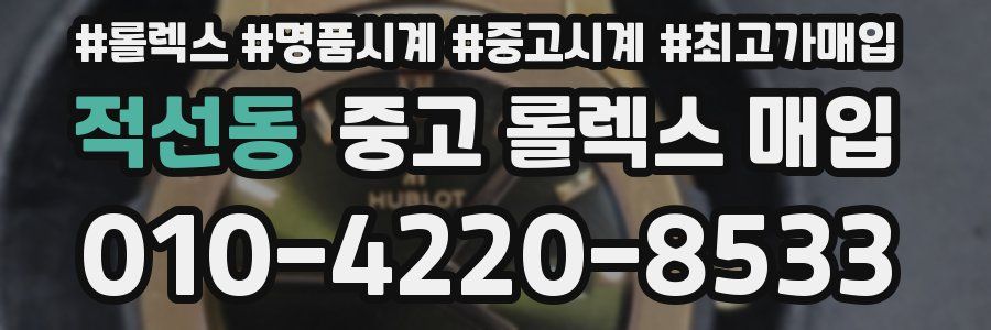 적선동 중고 롤렉스 매입
