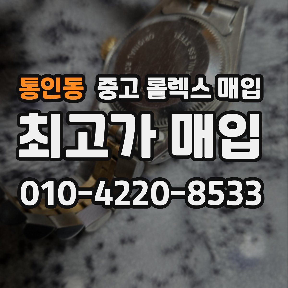 통인동 중고 롤렉스 매입