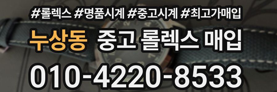 누상동 중고 롤렉스 매입