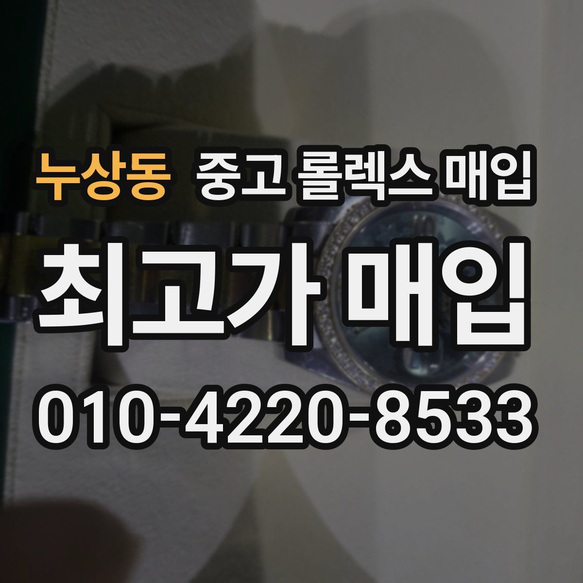 누상동 중고 롤렉스 매입