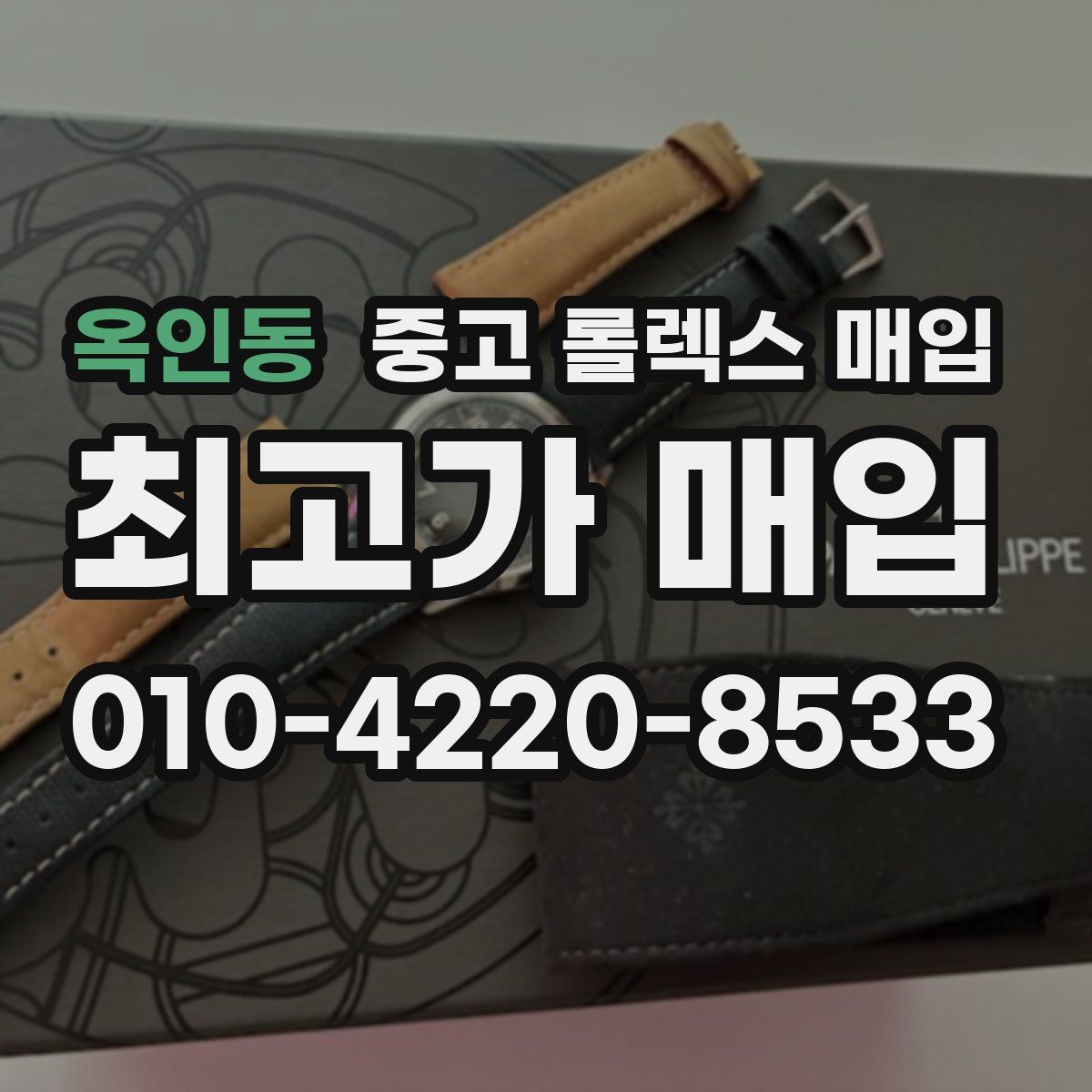 옥인동 중고 롤렉스 매입