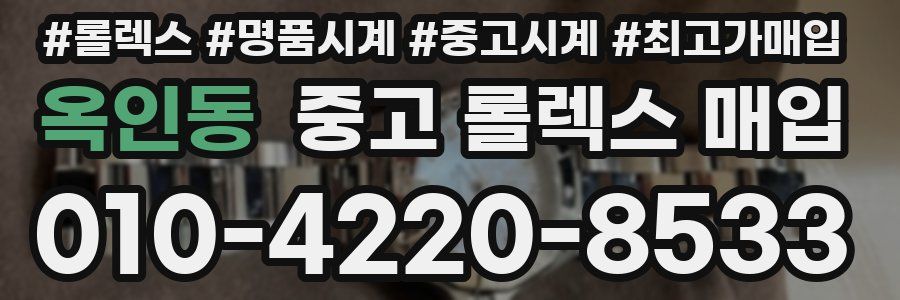 옥인동 중고 롤렉스 매입