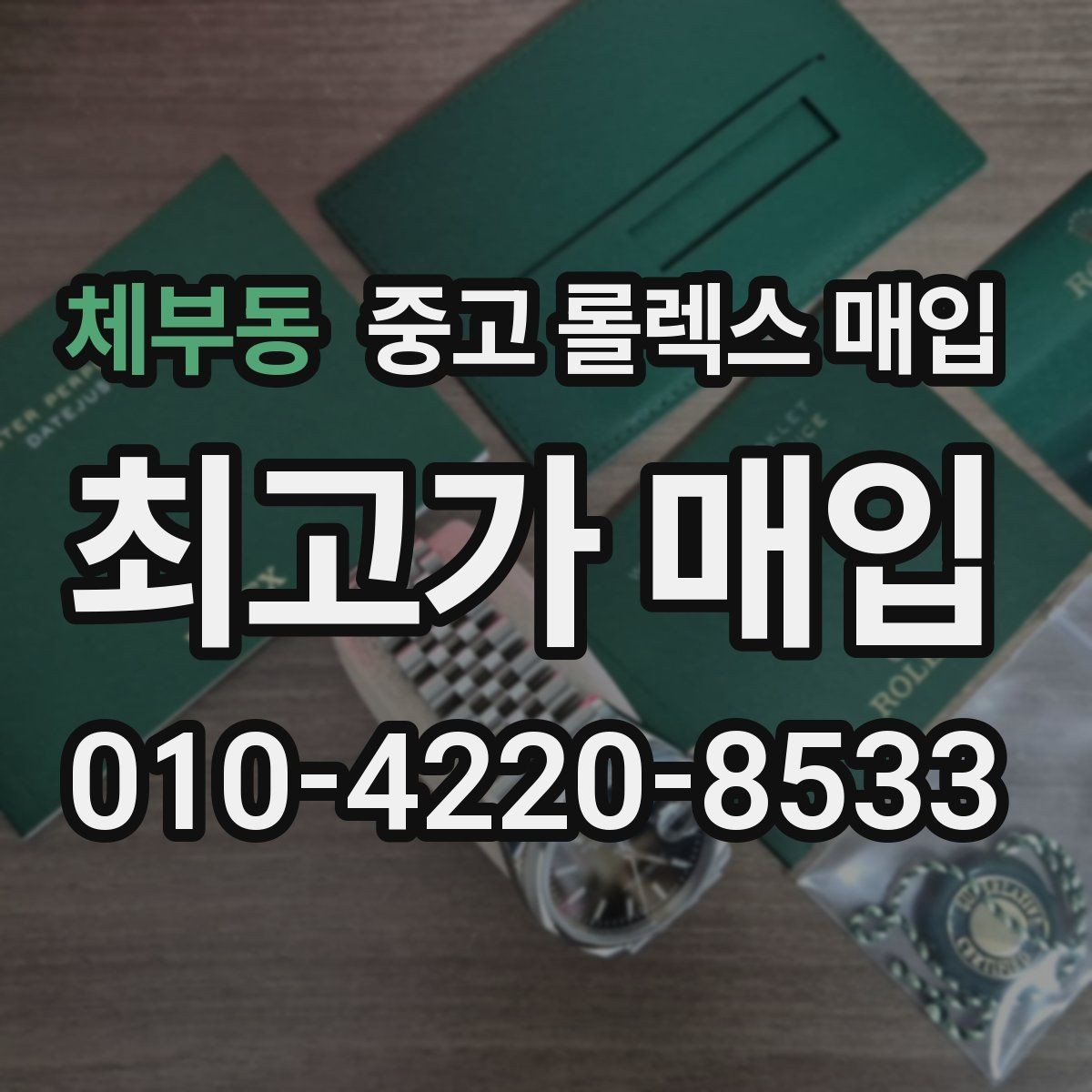 체부동 중고 롤렉스 매입 구성품 사진을 꼭 찍어야 할까