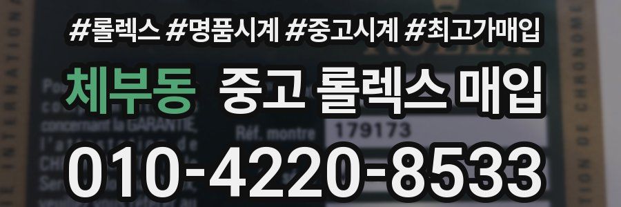 체부동 중고 롤렉스 매입
