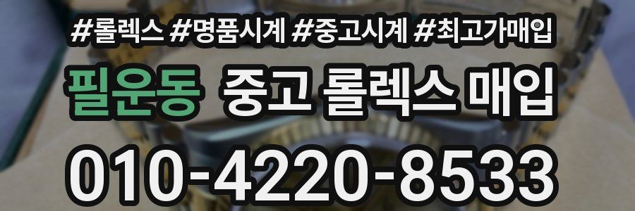 필운동 중고 롤렉스 매입