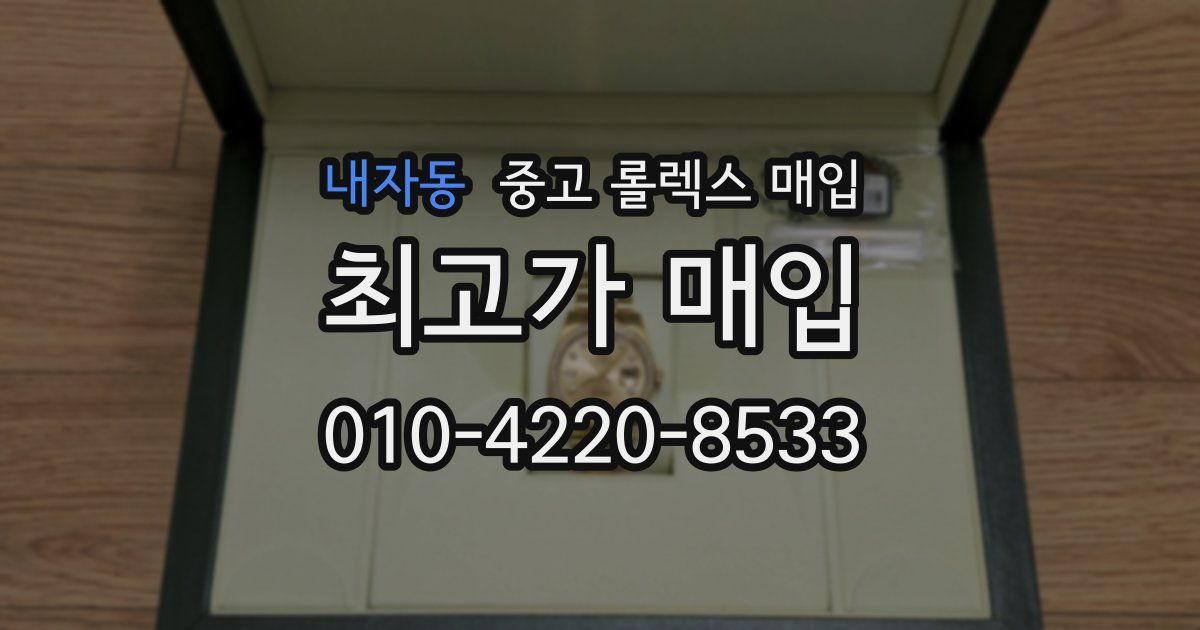 내자동 중고 롤렉스 매입