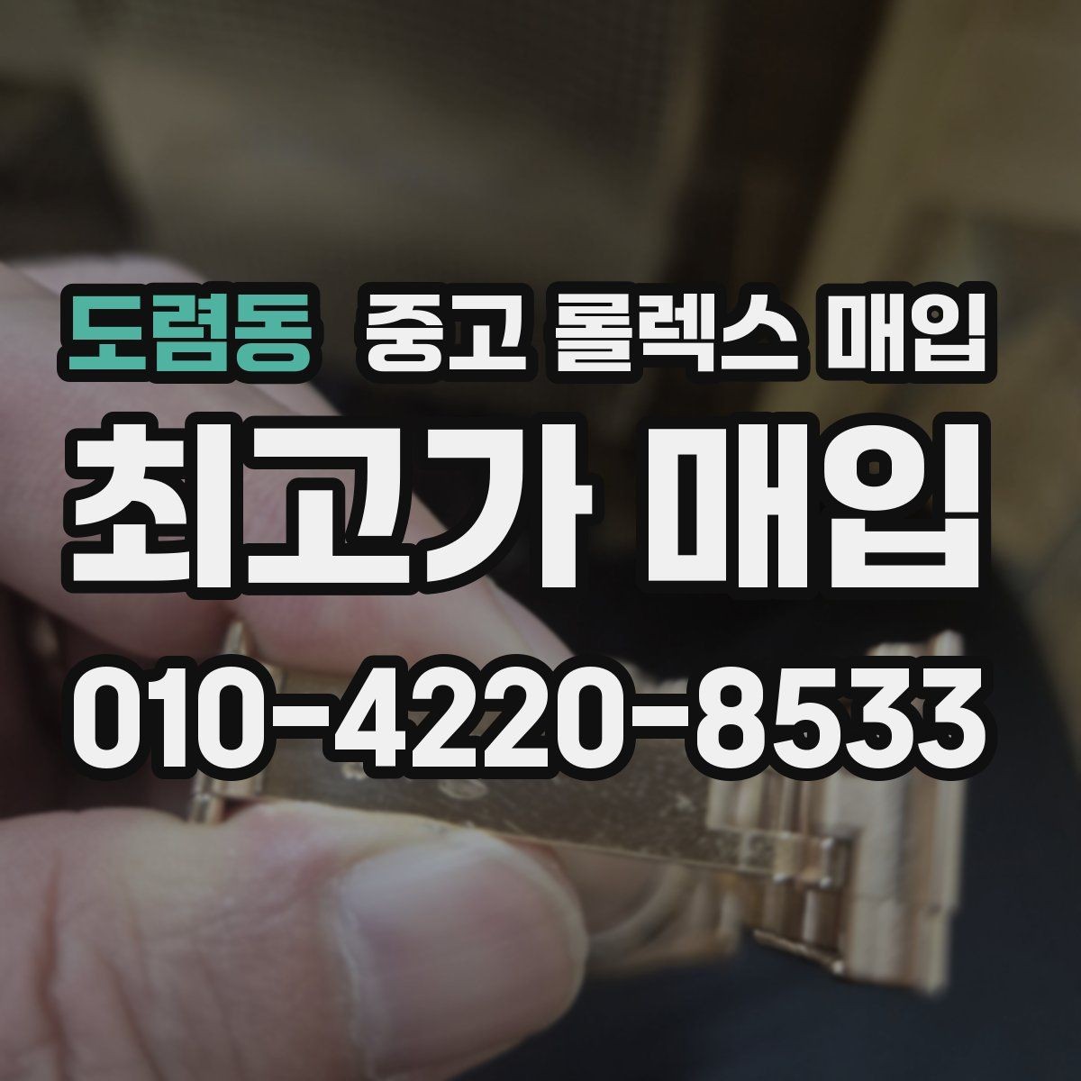 도렴동 중고 롤렉스 매입 서브마리너 시세 판단 포인트