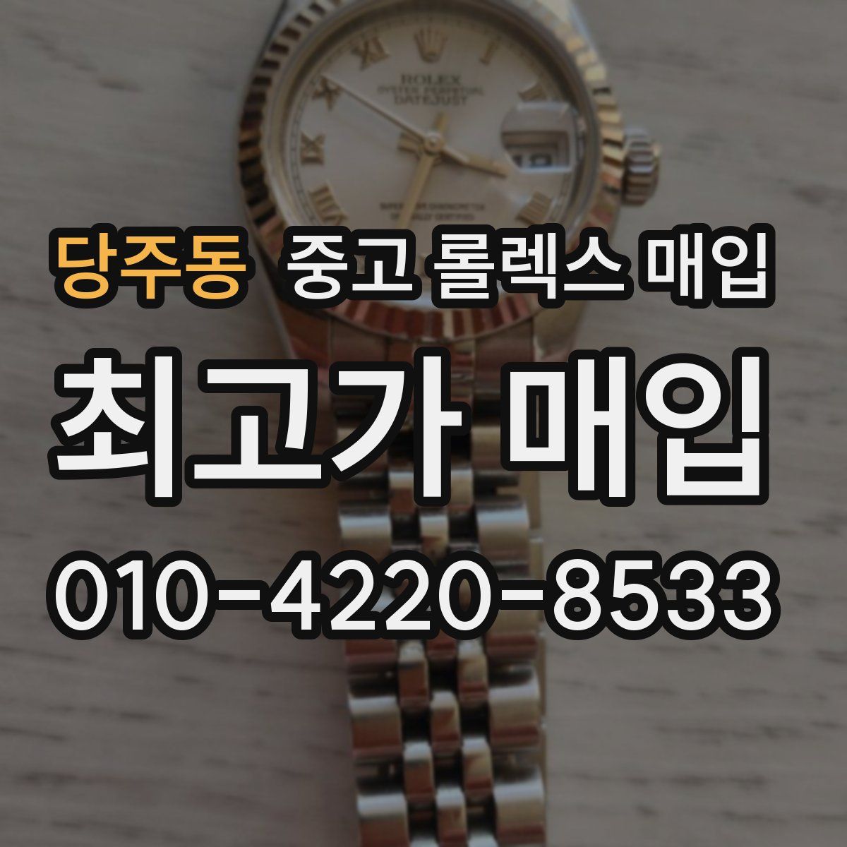 당주동 중고 롤렉스 매입