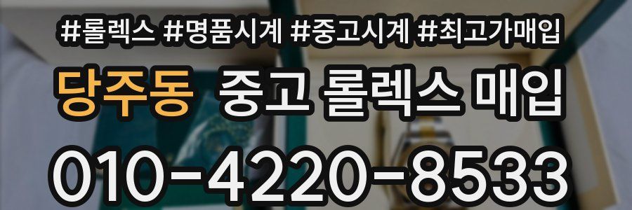 당주동 중고 롤렉스 매입