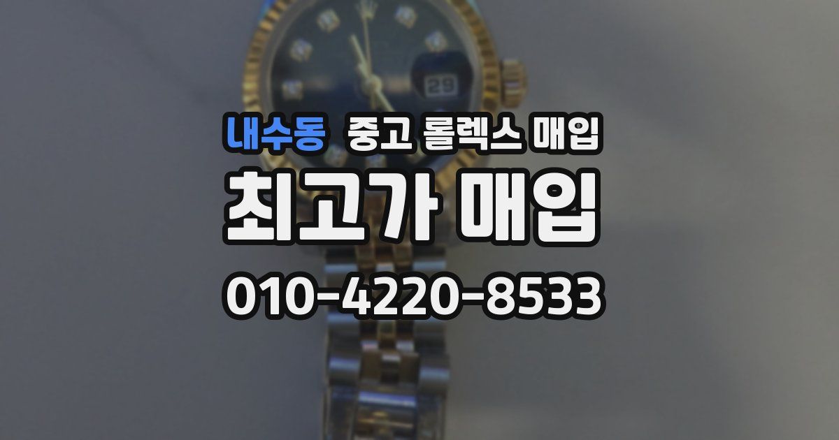 내수동 중고 롤렉스 매입