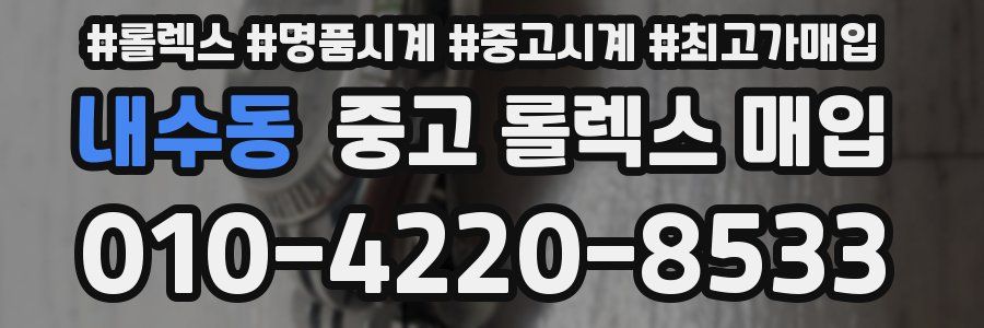 내수동 중고 롤렉스 매입