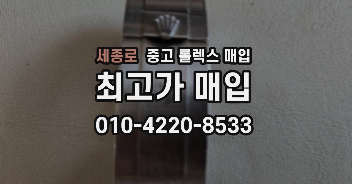 세종로 중고 롤렉스 매입