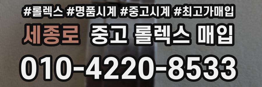 세종로 중고 롤렉스 매입