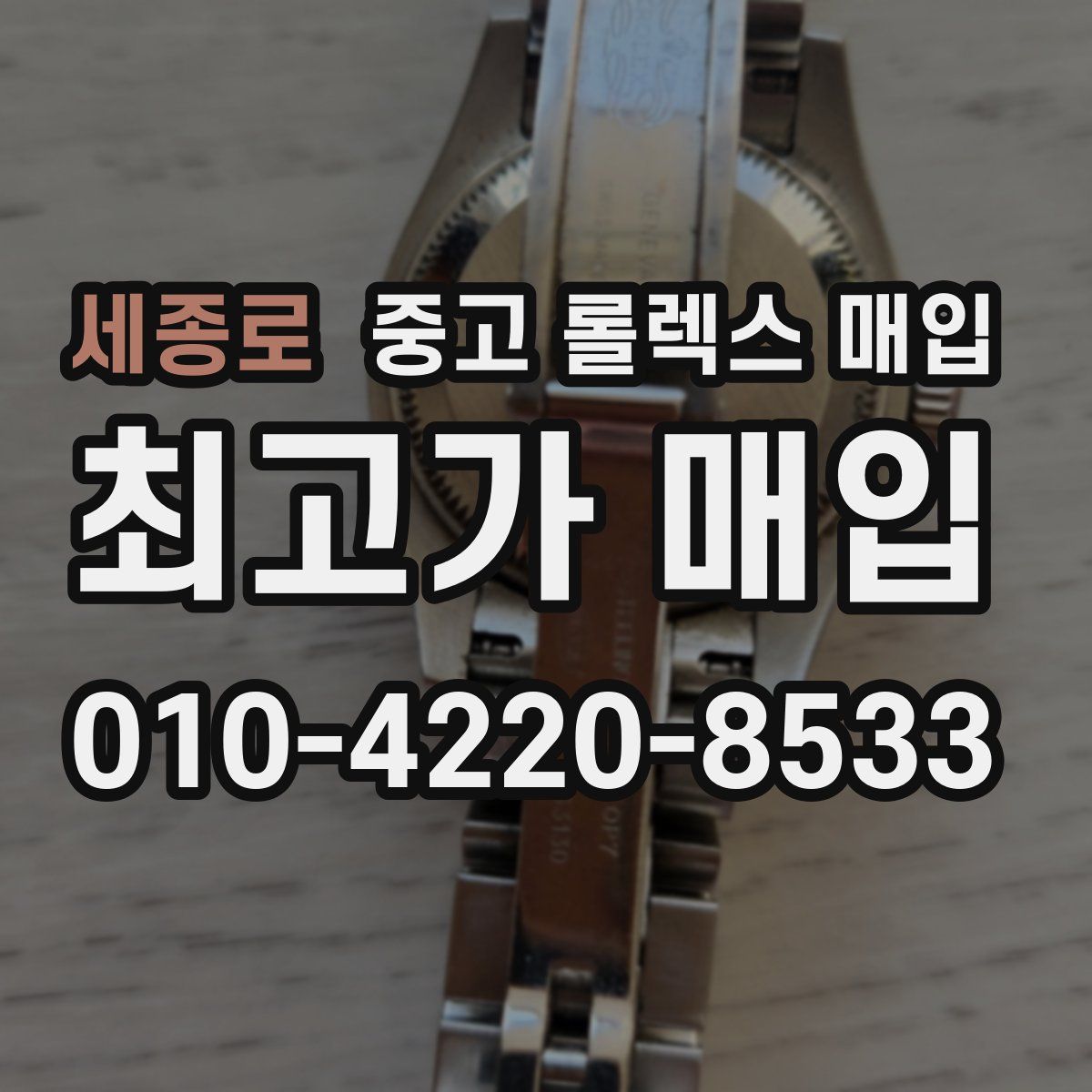 세종로 중고 롤렉스 매입
