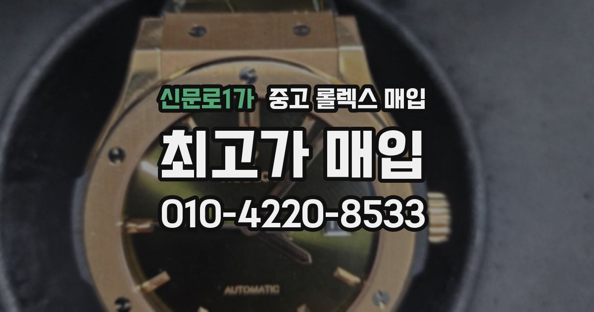 신문로1가 중고 롤렉스 매입