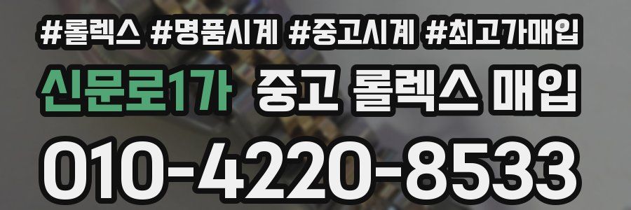 신문로1가 중고 롤렉스 매입