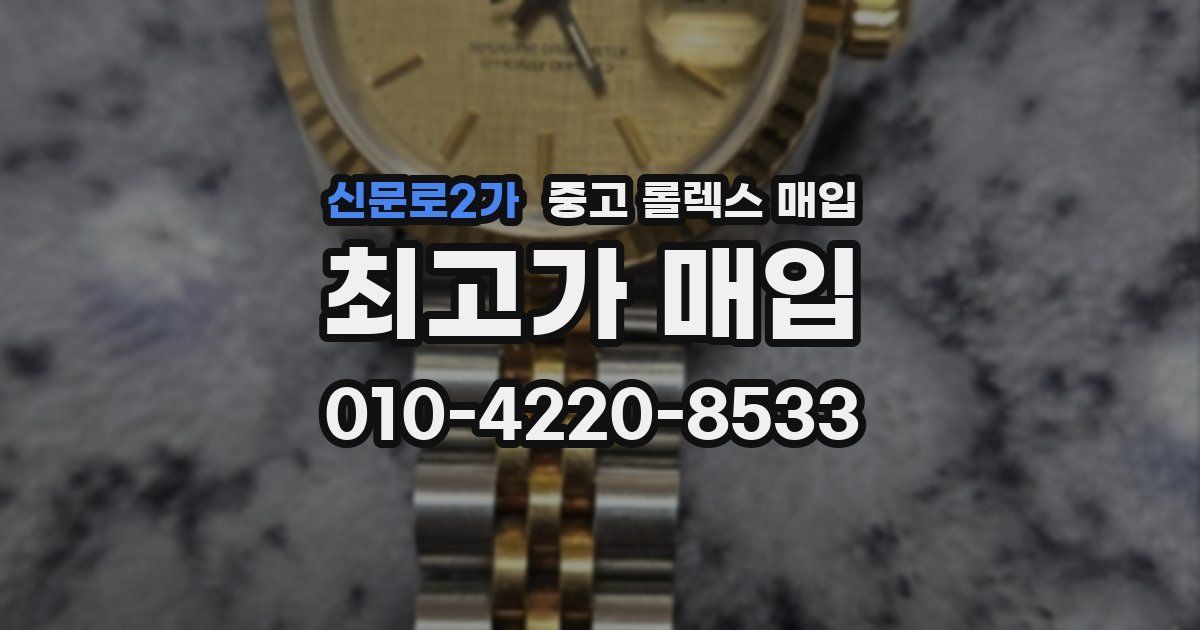 신문로2가 중고 롤렉스 매입